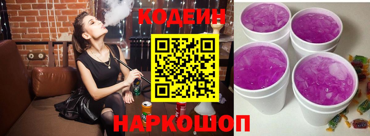 Архангельск  Codein напиток Lean (лин)  Вход с VPN  Codein Purple Drank 