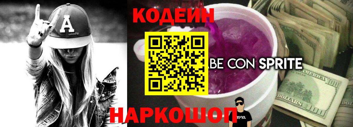 Кодеин Purple Drank Архангельск